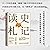 Historical Reflections: A Scholar's Notebook/读史札记 (Chinese Edition)