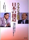 ハイブリッド国家日本の創造―新時代への道しるべとアメリカの再生から学ぶこと ハイブリッド国家日本の創造―新時代への道しるべとアメリカの再生から学ぶこと