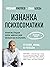 Iznanka psihosomatiki. Myshlenie PSY2.0 by Filjaev Mikhail