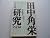 Tanaka research - all records (below) (1976) ISBN: 4061434713 [Japanese Import]
