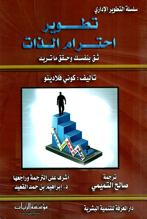 تطوير احترام الذات