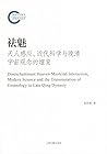 祛魅：天人感应、近代科学与晚清宇宙观念的嬗变