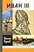 Ivan III by N. Borisov