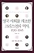 Christian History Remodeling British Society, 1530--1945 (Korean Edition)