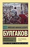Мастер и Маргарита