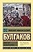 Мастер и Маргарита by Mikhail Bulgakov