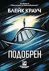 Подобрен by Blake Crouch