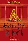 Момченцето на моста