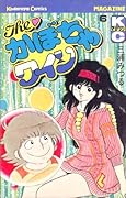 The ?Pumpkin wine (6) (Shonen Magazine KC) (1982) ISBN: 4061728148 [Japanese Import]