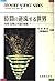 時間の逆流する世界―時間・空間と宇宙の秘密 (フロンティア・サイエンス・シリーズ)