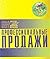 Professional selling. A Trust-Based Approach / Professionalnye prodazhi (In Russian)