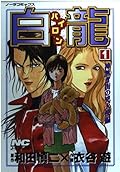 White Dragon 1 (Nora Comics) ISBN: 4056016577 (1997) [Japanese Import]