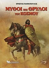 mythoi kai thryloi tou kosmou / μύθοι και θρύλοι του κόσμου (Hardcover)