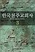 Catholic Korean company 3 (Korean Edition)
