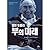 Revolutionary Wealth (Korean Edition)