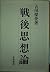 Sengo shisōron