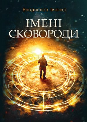 Імені Сковороди