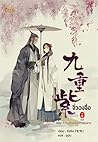 จิ่วฉงจื่อ เล่ม 8