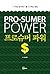 Prosumer Power (Korean Edition)