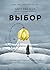 Vybor. O svobode i vnutrennej sile cheloveka by Schwall Esme Weigand