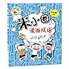 欢呼雀跃/米小圈漫画成语/米小圈趣学系列