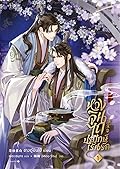 หวงจินไถ ปรปักษ์เร้นรัก เล่ม 1