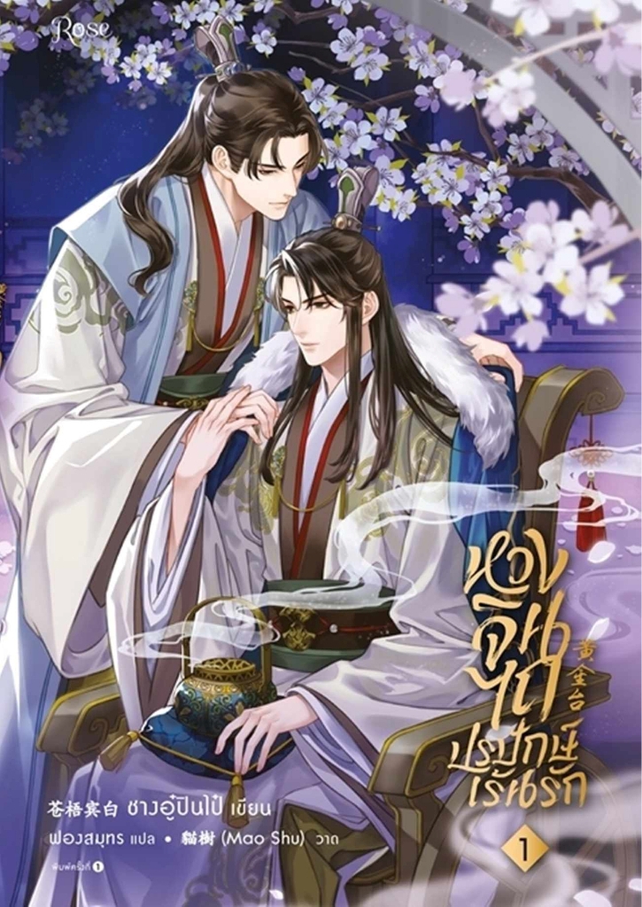 หวงจินไถ ปรปักษ์เร้นรัก เล่ม 1 (Paperback)