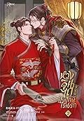 หวงจินไถ ปรปักษ์เร้นรัก เล่ม 2