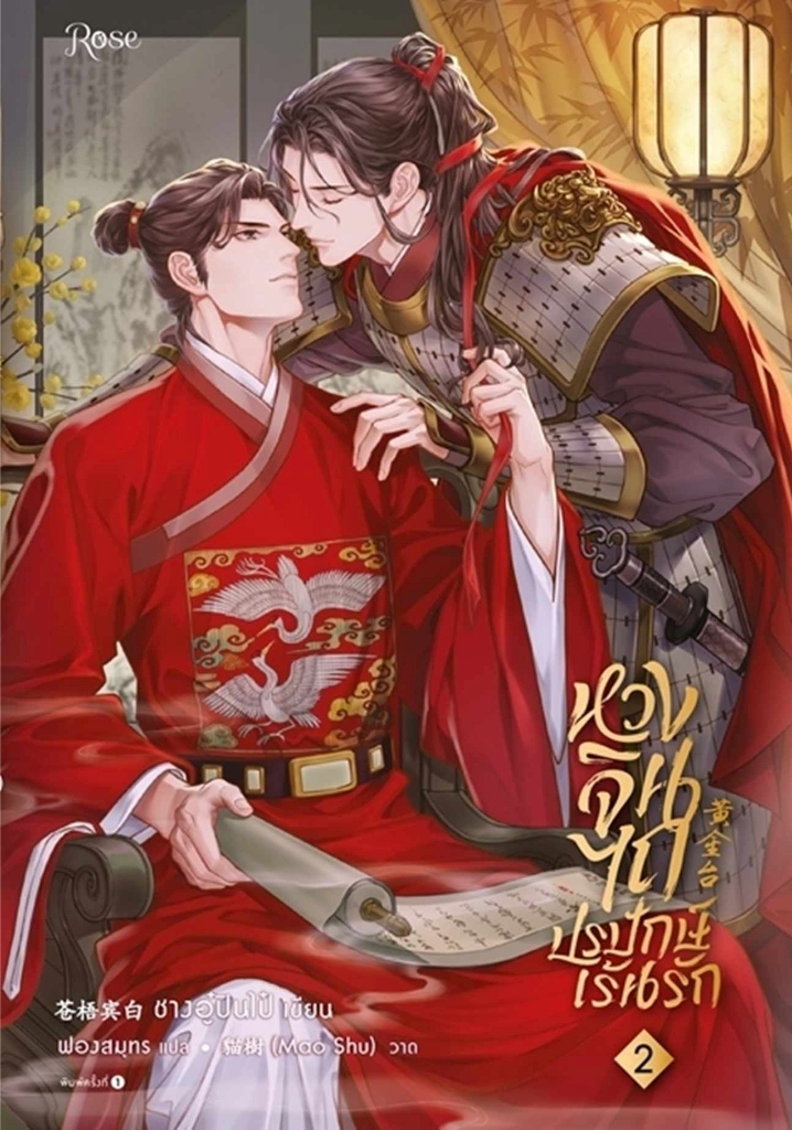 หวงจินไถ ปรปักษ์เร้นรัก เล่ม 2 (Paperback)