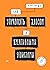 Как управлять хаосом и креативными эгоистами