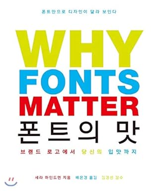 Taste of WHY FONTS MATTER font (Korean Edition)