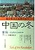 中国の冬―私が生きた文革の日々 by Judith Shapiro