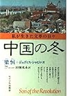 中国の冬―私が生きた文革の日々