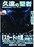 久遠の聖者―剣の聖刻年代記〈8〉 (ソノラマ文庫)
