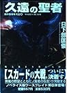久遠の聖者―剣の聖刻年代記〈8〉 (ソノラマ文庫)