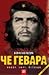 Ce Gevara