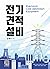 Electric quotation facility (Korean Edition)