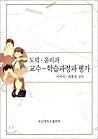 Moral ethics course teaching process and evaluation (Korean Edition)