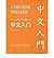 [ CHINESE PRIMER CHARACTER ...