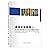 语言文字舆情自动监测的基本方法和关键技术研究