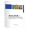 语言文字舆情自动监测的基本方法和关键技术研究