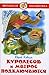 Куролесов и Матрос подключаются (Приключения Васи Куролесова #3)