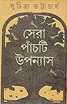 সেরা পাঁচটি উপন্যাস