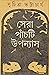 সেরা পাঁচটি উপন্যাস