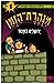MINAHERET HAZMAN(1)YERUSHALAIM BEMATZOR(Hebrew Edition)