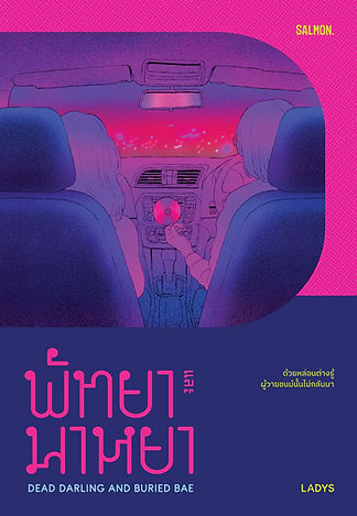 พัทยาและมาหยา Dead Darling and Buried Bae