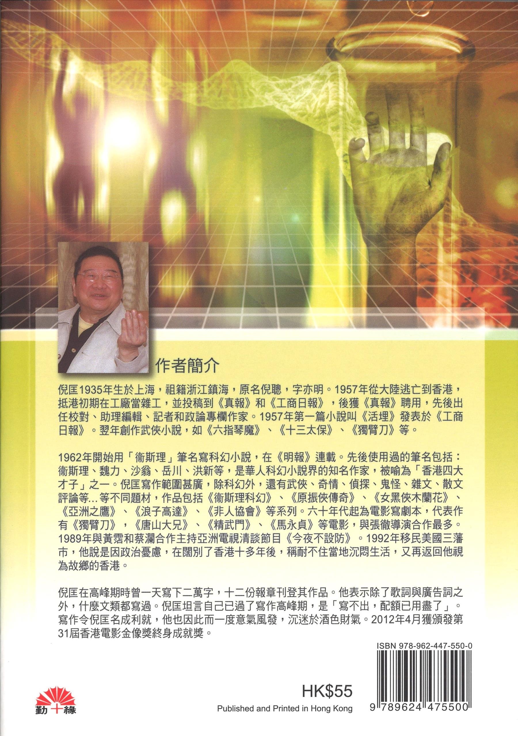 衛斯理科幻系列(38) 人面組合