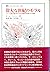 偉大な世紀のモラル―フランス古典主義文学における英雄的世界像とその解体 (叢書・ウニベルシタス)
