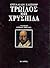 troilos kai chrysiida / τρωίλος και χρυσηίδα