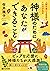 神様のためにあなたができること 人間の信じる気持ちには力がある (PHP文庫) (Japanese Edition)
